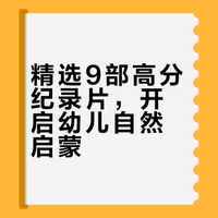 适合低幼的9部高分纪录片｜闭眼入