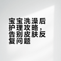 😂｜听劝！宝宝洗澡后护理真的很重要