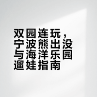 宁波亲子游|熊出没＋海洋乐园[附攻略🚦]