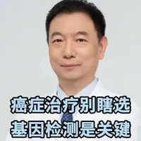 癌症治疗别瞎选，基因检测才是正确打开方式，少走很多冤枉路 #癌症 #肿瘤科普 #基因检测 #健康科普破圈计划 #硬核健康科普行动