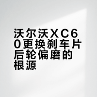 沃尔沃XC60更换前后刹车片之后轮卡簧