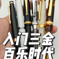 来不及为写乐和白金哀痛了！百乐开始统治新的入门三金！ #钢笔 #百乐 #百乐 #写乐 #入门三金