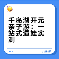 不去三亚人挤人！千岛湖亲子游更舒服👍🏻