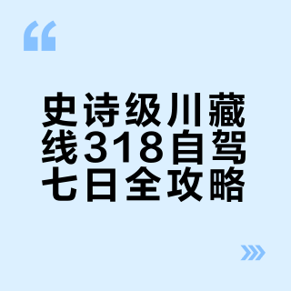 川藏线318国道自驾7日游行程