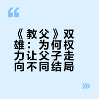 🎬《教父》三部曲：权利越大，孤独越深
