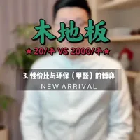 复合地板就是甲醛之王？能用吗？？？ 200/平与2000/平的木地板到底有什么区别？
木地板系列第5集·性价比与环保（甲醛、voc）的博弈
#木地板 #地板 #装修 #实木地板 #复合地板