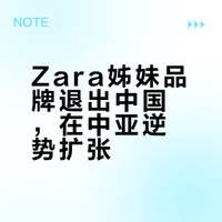退出中国的Zara姊妹品牌，在中亚整层的开