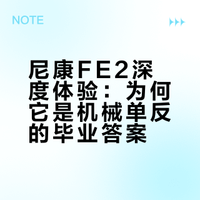 尼康FE2📷机械单反入门到毕业只需一台