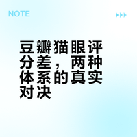 为什么豆瓣与猫眼对“2026春节档”各电影的评分差距如此巨大?豆瓣和猫眼的评分机制具体有哪些差异?