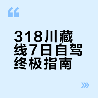 川藏线318国道自驾7日游行程