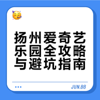 扬州爱奇艺乐园全攻略与避坑指南