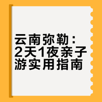 云南宝藏小城｜弥勒2天1夜悠闲亲子游攻略