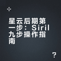 S30 Siril-1.4.1小白后期极简流程（上）