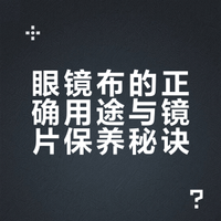 眼镜布不是用来清洁眼镜片的，我很惊讶这种说法，你对这种说法怎么看？
