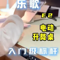 千元档升降桌的标准答案？告别老腰酸痛 千元档升降桌的标准答案？告别老腰酸痛，深度拆解乐歌 E2 升降桌，聊聊入门款升降桌到底该怎么选#科技下一站 #乐歌升降桌 #升降桌 #升降桌性价比