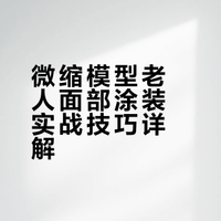 【微缩涂装图文微教程 5】老人面部基本步骤