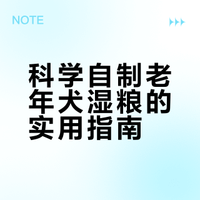 自制科学营养老年犬湿粮指南