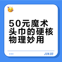 答应我!别把这件50块的户外神器只当装饰品