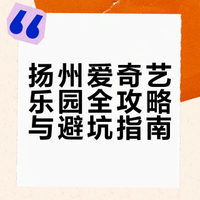 扬州爱奇艺乐园真实体验