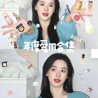 2025年度爱用分享 好物/下饭 #马年新妆新好物 #看看你的新年妆容 #新手化妆教程 #年度爱用 #春节妆容教程
