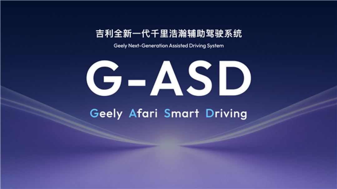 吉利汽车集团CEO淦家阅:千里浩瀚辅助驾驶2026年将实现出海