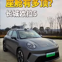 体验长城欧拉5座舱：除了舒适和实用，还给到你足够情绪价值#长城欧拉5