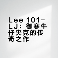 牛仔夹克里的“御寒之王”Lee 101-LJ