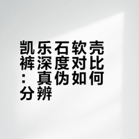 闲来无事系列：真假凯乐石狼塔软壳裤