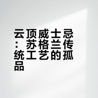 苏格兰威士忌档案|084期：云顶