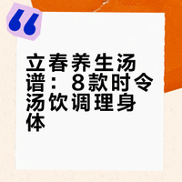 开春喝对汤，一年都安康❗️8款养生汤快收好🌱