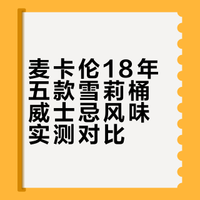 威士忌届“飞天茅台”｜麦卡伦18高端入门款