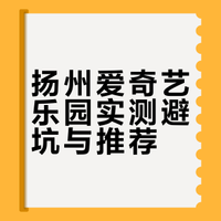 爱奇艺乐园（扬州）