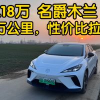 年轻人4万预算能买什么电车？我选了名爵木兰