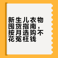 终于有人把新生儿衣服怎么囤一次说清楚了！