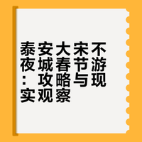山东泰安🏮预计春节会有10000人（附攻略）
