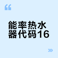 别再把热水器调到60度了！能率用户必看
