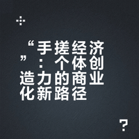 “手搓经济”的兴起