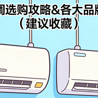 2026年空调选购攻略&各大品牌空调推荐！（建议收藏）