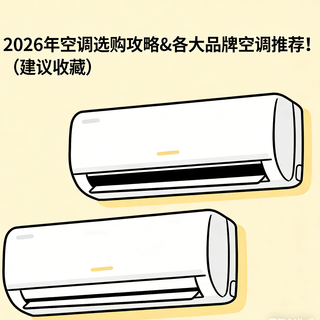 2026年空调选购攻略&各大品牌空调推荐!(建议收藏)
