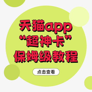 天猫app“超神卡”保姆级教程，免单小意思（2026最新）