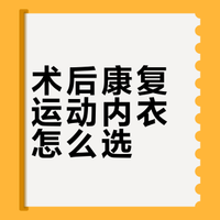乳腺结节术后-选择哪一款运动内衣？