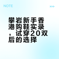 在香港试了20双攀岩鞋后，我买了…