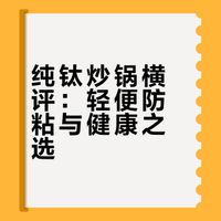 两款热门纯钛炒锅深度实测，不踩雷攻略来了