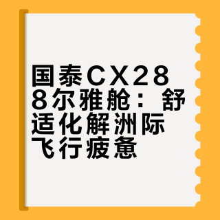 法兰飞香港CX288｜尔雅舱治愈了我的长途焦虑