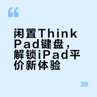 吃灰的ThinkPad键盘终于有用了