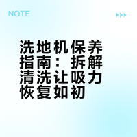 洗地机保养指南：拆解清洗让吸力恢复如初