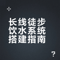 记录丨徒步长线的饮水系统
