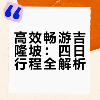 吉隆坡四天三晚旅游攻略