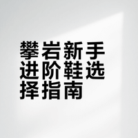 小白第一双进阶鞋｜La Sportiva脸谱十周年