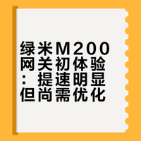 绿米M200首发使用体验